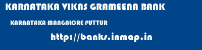 KARNATAKA VIKAS GRAMEENA BANK  KARNATAKA MANGALORE PUTTUR   banks information 